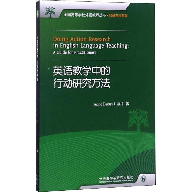 醉染图书英语教学中的行动研究方法9787513514408高清大图