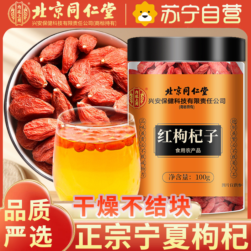 [1瓶装]北京同仁堂头茬新货宁夏中宁红枸杞100g/瓶装 免洗大颗粒 苏宁自营品质保障特产级苟杞子茶