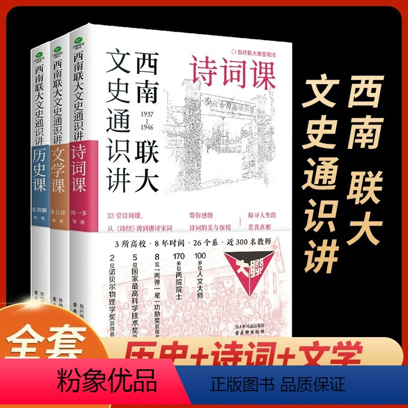 【正版】西南联大通识课三册书 西南联大文学课诗词课历史课文史通识讲国史知识国文哲学七适合学生看的历史类书籍现当代文学作