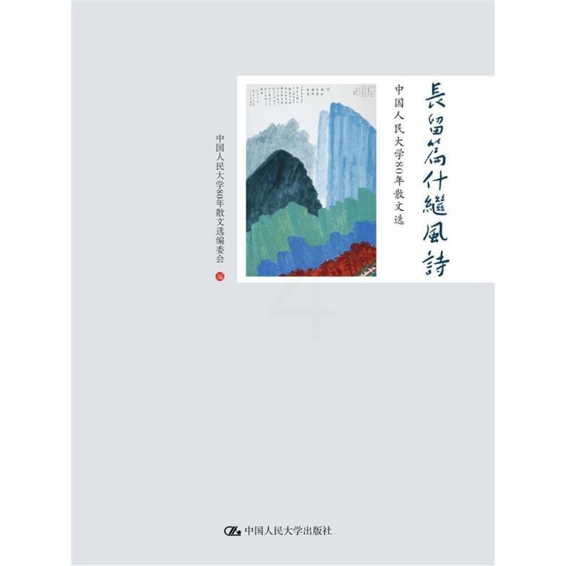 [醉染正版]长留篇什继风诗:中国人民大学80年散文选书中国人民大学年散文委会散文集中国当代 文学书籍高清大图
