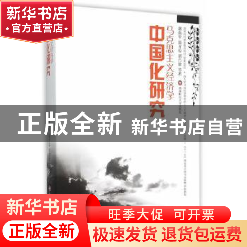 正版 马克思主义经济学中国化研究 蒋南平,汤子琼,刘方健等著高清大图