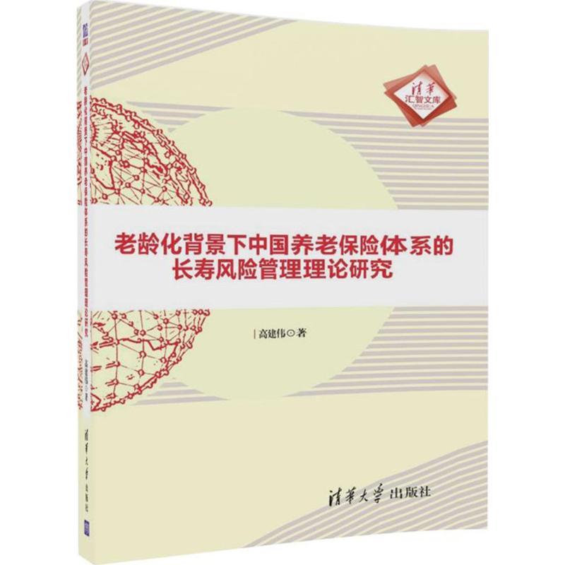 正版新书】老龄化背景下中国养老保险体系的长寿风险管理理论研究