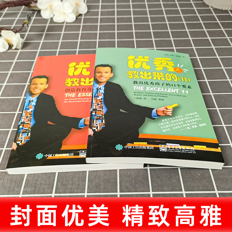 [正版图书]优秀是教出来的Ⅰ+优秀是教出来的 II 2册 家庭教育课堂教育自控力孩子家教书培养好习惯家长教育育儿亲子书心高清大图