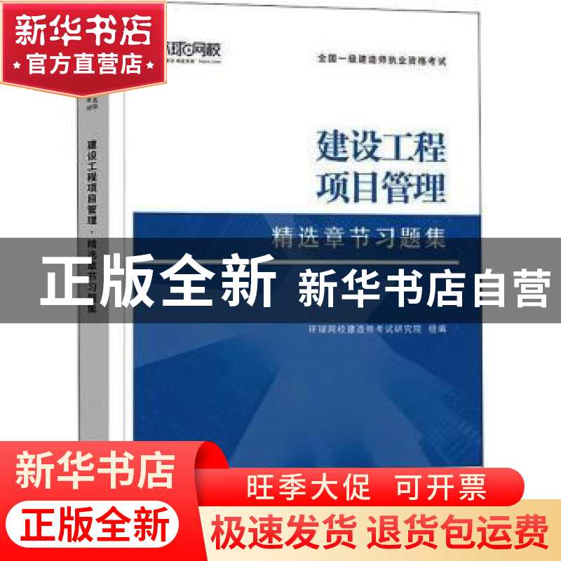 正版 建设工程项目管理 编者:环球网校建造师考试研究院|责编:黄高清大图