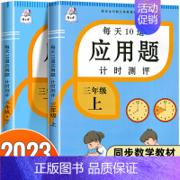 三年级上册应用题+三年级下册应用题 小学三年级 [正版]2024新版三年级上册每天10道数学应用题思维强化专项训练计时测
