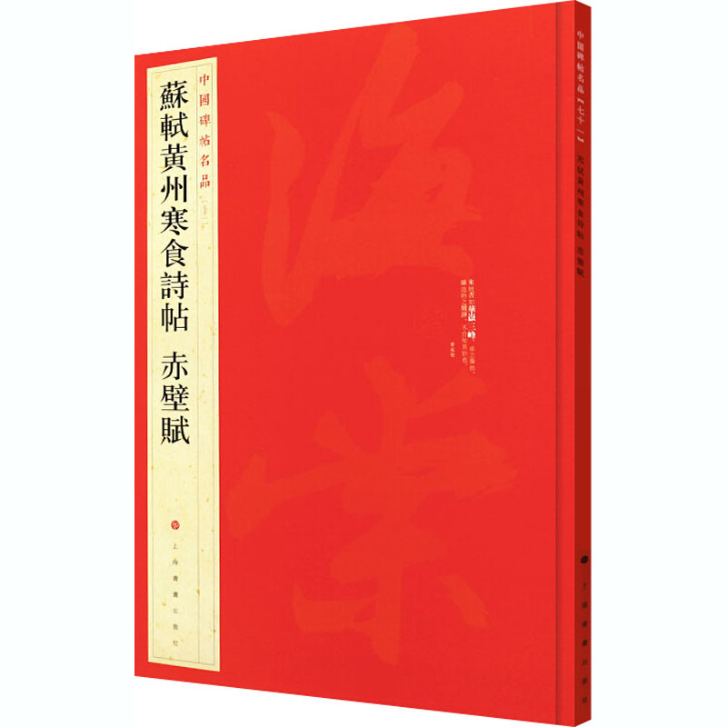 [M]苏轼黄州寒食帖 赤壁赋-9787547904121