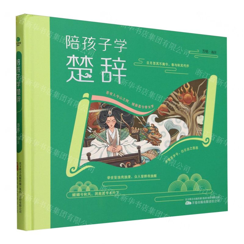 [N]陪孩子学楚辞(精)-9787547062920高清大图