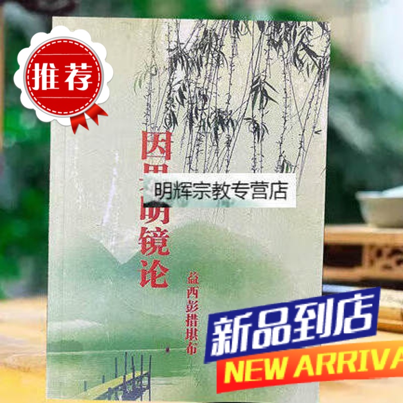 [新书] 因果明 镜论高清大图