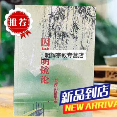 【新书】 因果明 镜论