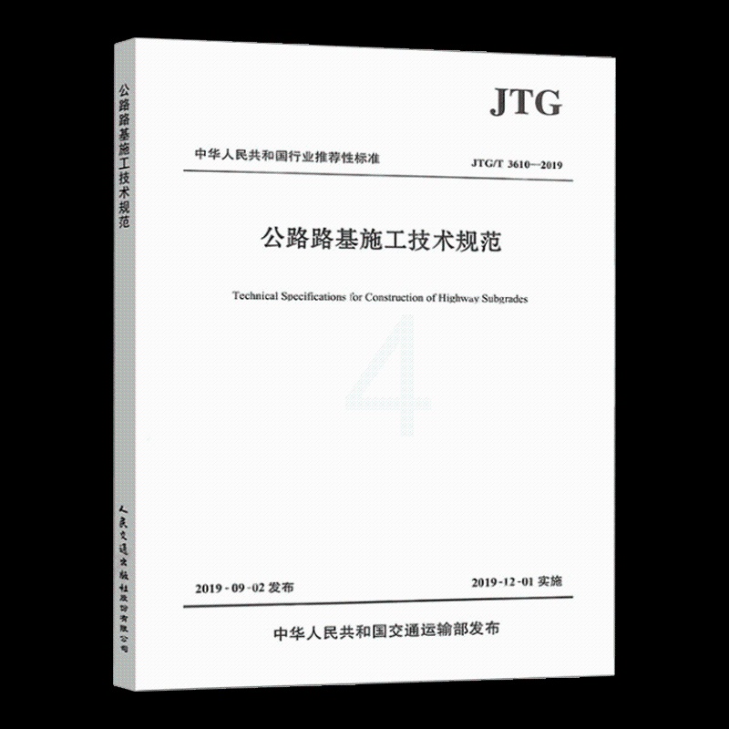 [正版]JTG/T 3610-2019 公路路基施工技术规范 人民交通出版社 代替JTG F10-2006 公路交通路高清大图
