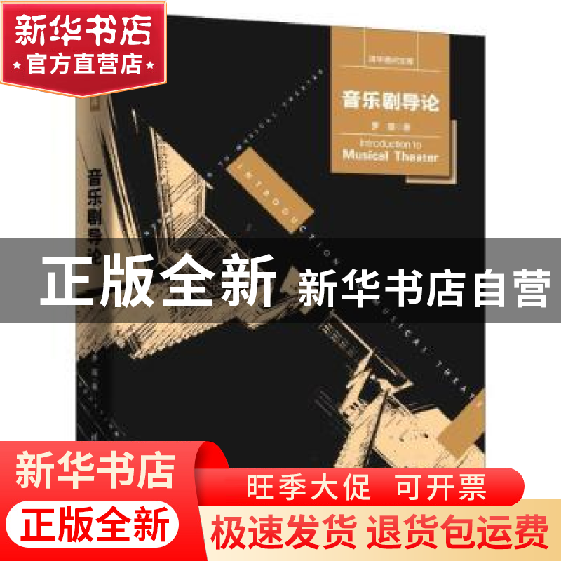 正版 音乐剧导论 罗薇著 清华大学出版社 9787302639619 书籍高清大图
