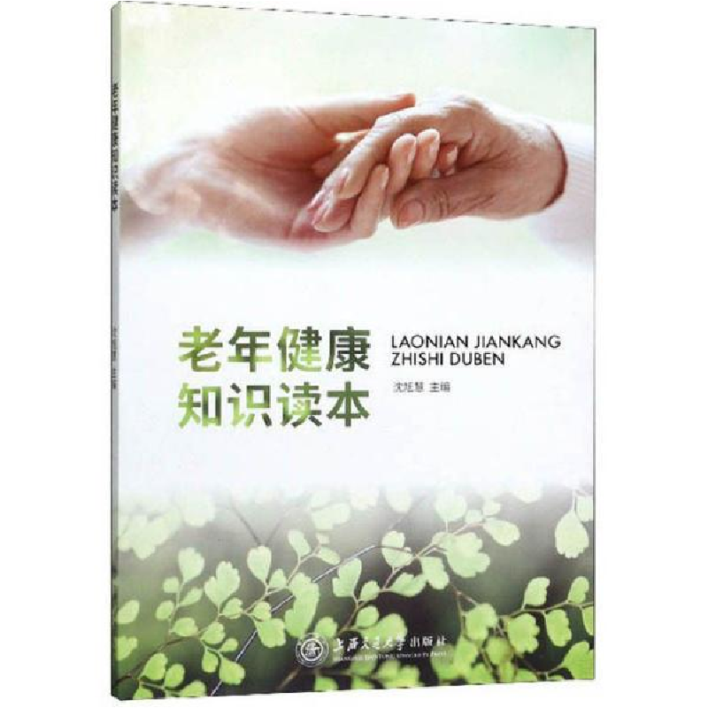 正版新书】老年健康知识读本沈旭慧9787313221414