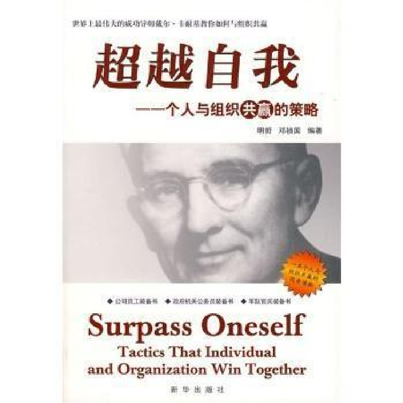 正版新书】超越自我--个人与组织共赢的策略明哲,邓祯国 编著97
