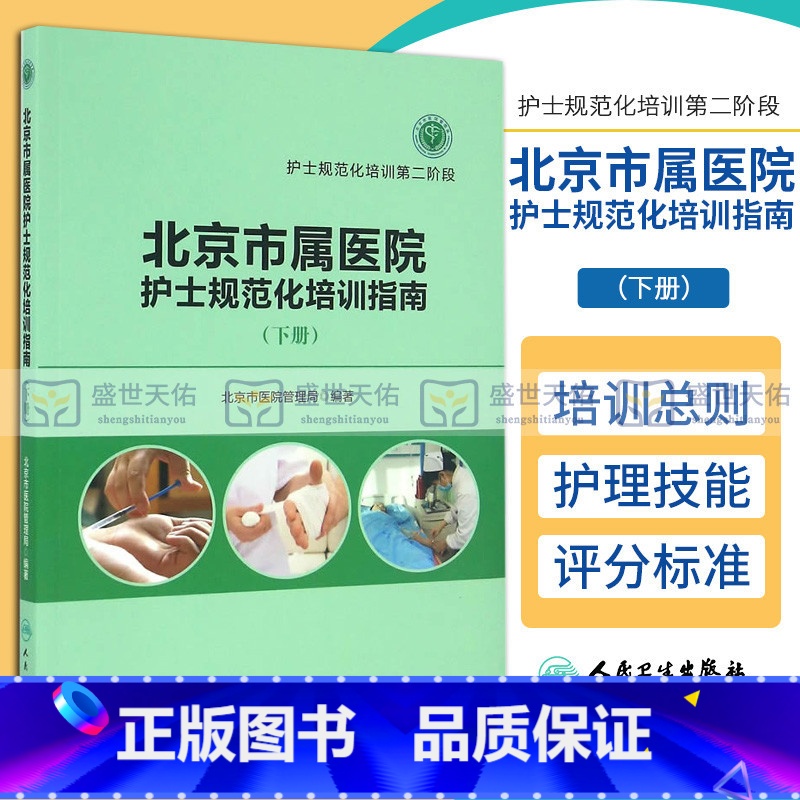 【正版】 北京市属医院护士规范化培训指南 下册 护士规范化培训第二阶段 北京市医院管理局编著 人民卫生出版社 9787