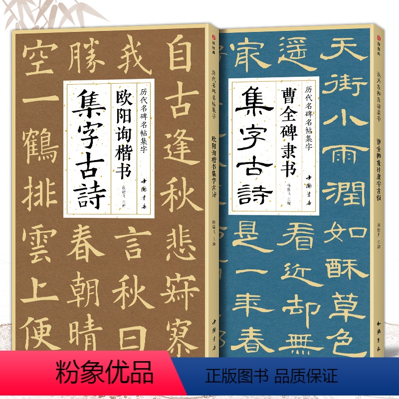 [正版]2本曹全碑隶书欧阳询楷书集字古诗简体旁注楷书隶书入门基础经典碑帖集古诗词作品集成人学生临摹教程楷隶书毛笔书法练
