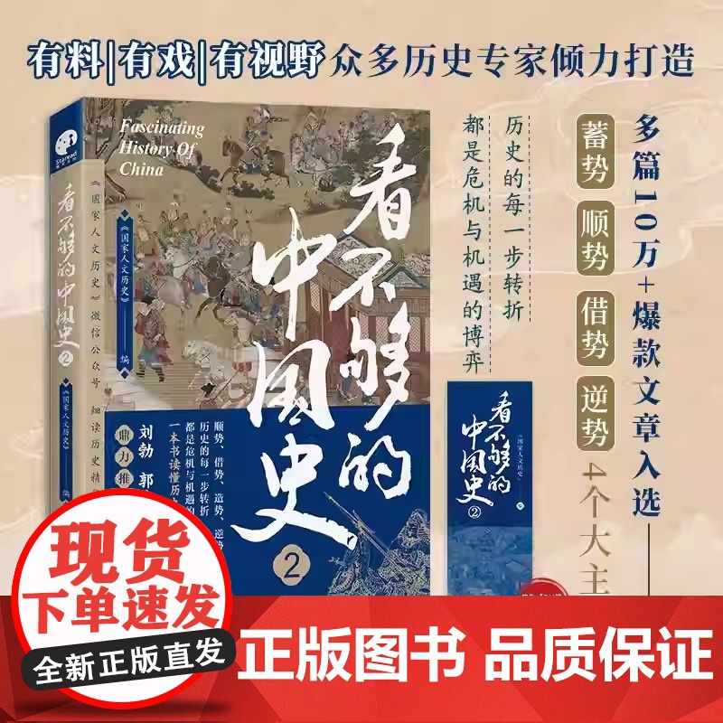 看不够的中国史2 历史的每一步转折都是危机与机遇的博弈 细读历史精华读懂中国中华文明的特有韧性 探讨中国古代多个关键转折高清大图