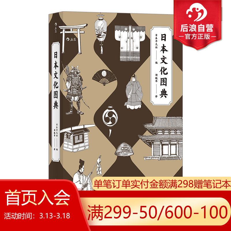 [正版]后浪 日本文化图典 日本百科图典代表性著作 9个类别250多个专题4000项文化手绘图 日本风土历史文化艺高清大图