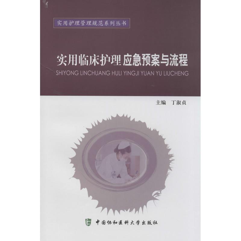 [正版]实用临床护理应急预案与流程 丁淑贞 内科学生活 书店图书籍 中国协和医科大学出版社高清大图