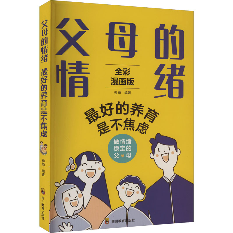 正版新书]父母的情绪 最好的养育是不焦虑 全彩漫画版柳杨978754高清大图