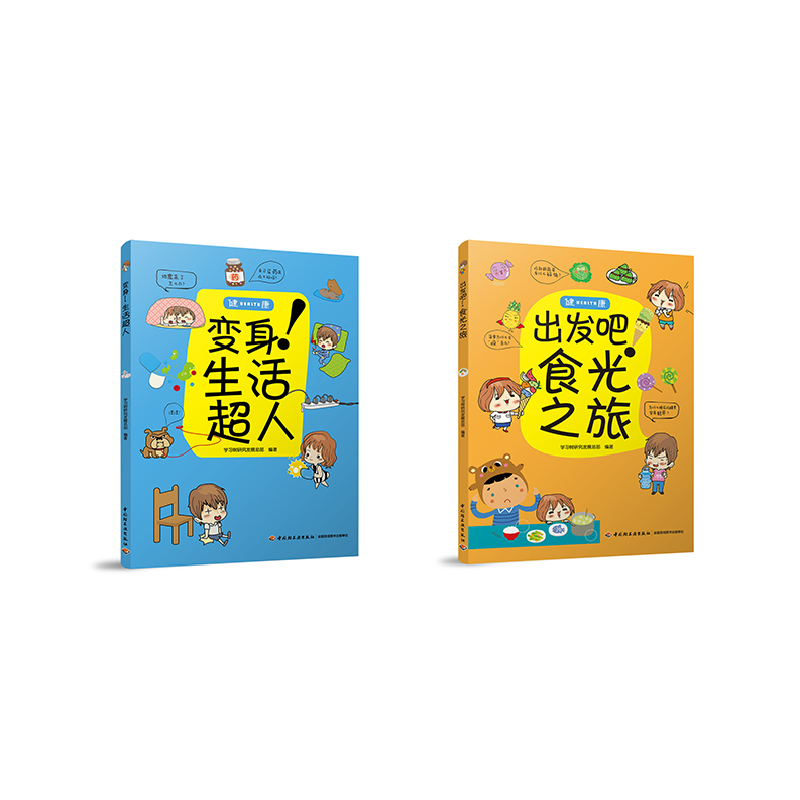 正版新书]变身!生活超人学习树研究发展总部9787518419036高清大图