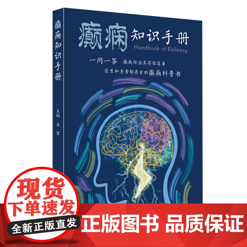 癫痫知识手册 95个问答消除癫痫疾病疑问 通俗易懂简明扼要插画一问一答形式介绍癫痫相关知识 破除癫痫固有偏见 出版社正品高清大图