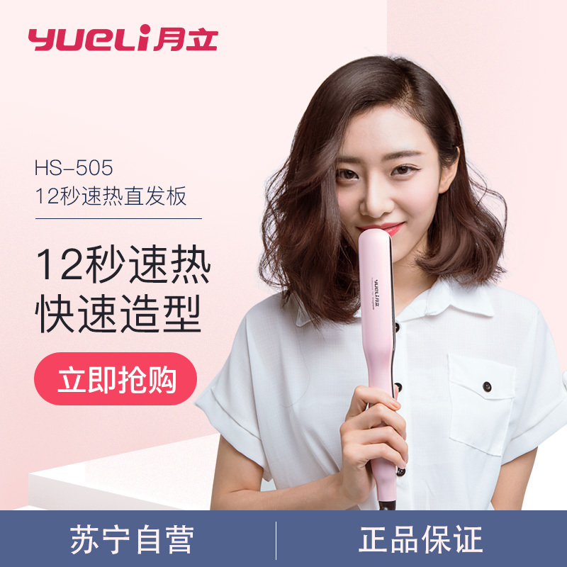 月立(YUELI)美发器HS-505直卷两用卷发棒迷你内扣神器刘海拉直不伤发板夹直发器干湿两用自动断电