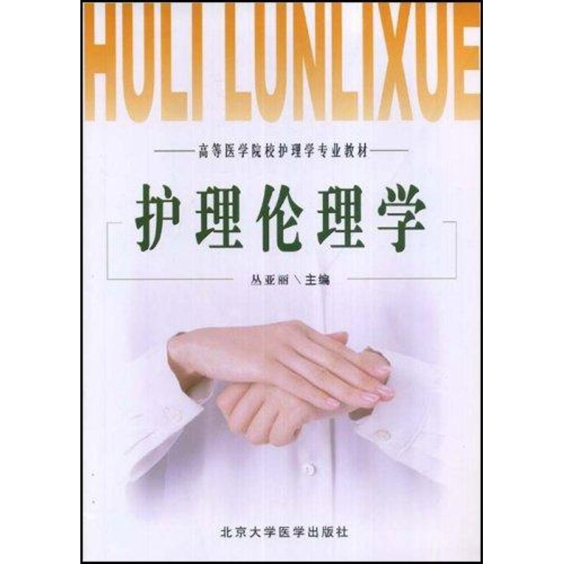 【M】护理伦理学-9787810713108