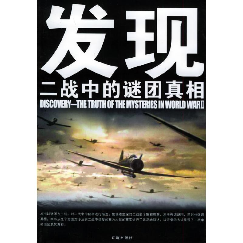 正版新书]发现--二战中的谜团真相秦书宝9787807111023高清大图