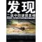 正版新书]发现--二战中的谜团真相秦书宝9787807111023