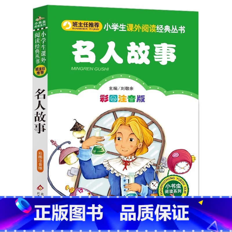 名人故事 【正版】古今中外名人故事小学生必读彩图美绘注音版北京教育出版社幼儿园一二三年级课外阅读丛书小书虫系列刘敬余主编
