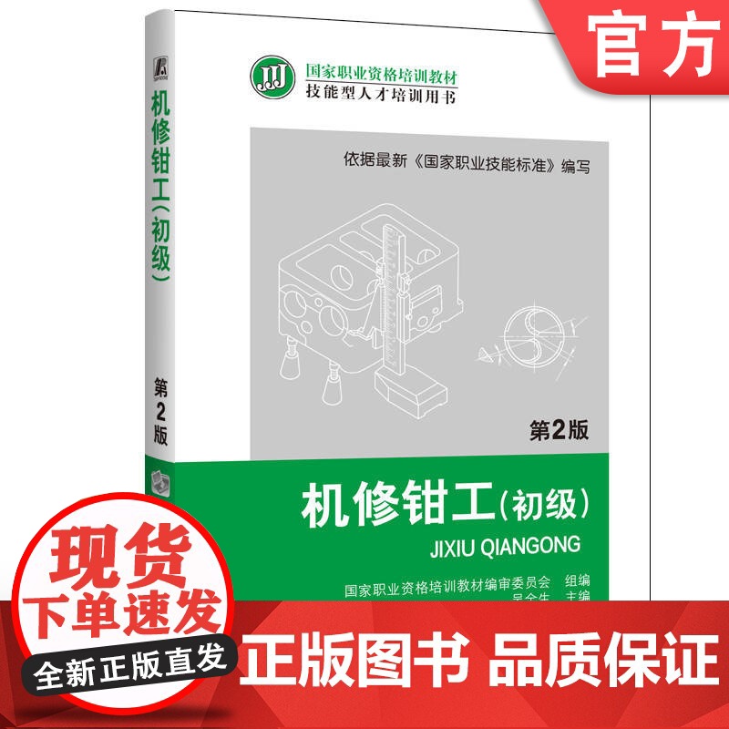 正版 机修钳工 初级 第2版 吴全生 9787111399940 教材 机械工业出版社高清大图