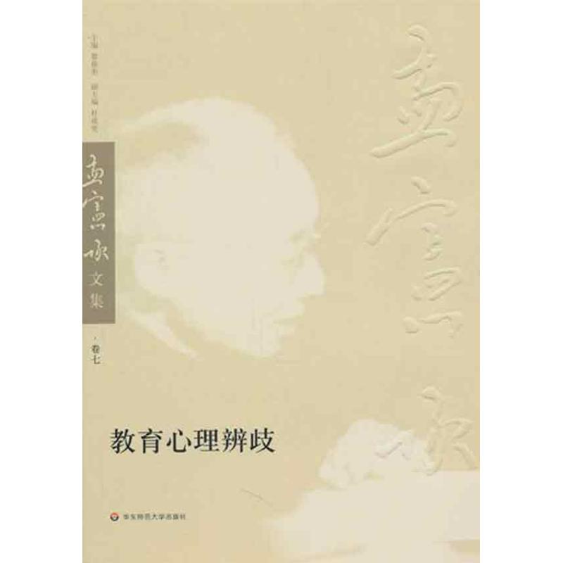 【M】教育心理辨歧-9787561774809