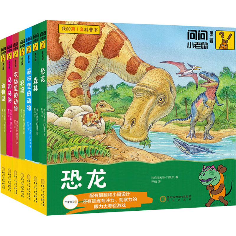 醉染图书问问小老鼠.第3辑(全7册)9787552550689高清大图
