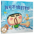 【醉染正版】正版 我可不怕打针 绘本精装硬壳穗高顺也幼儿园图画故事书儿童早教启蒙认知书籍亲子共读睡前故事宝宝翻教儿书