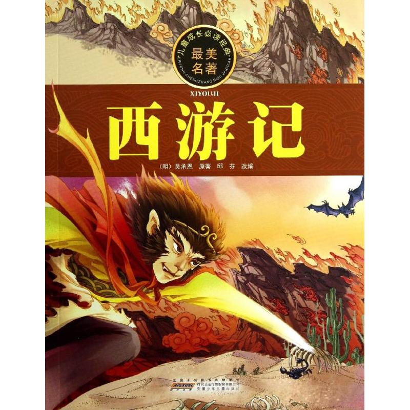 正版新书】儿童成长必读经典最美名著西游记邱芬(改编) 吴承恩978