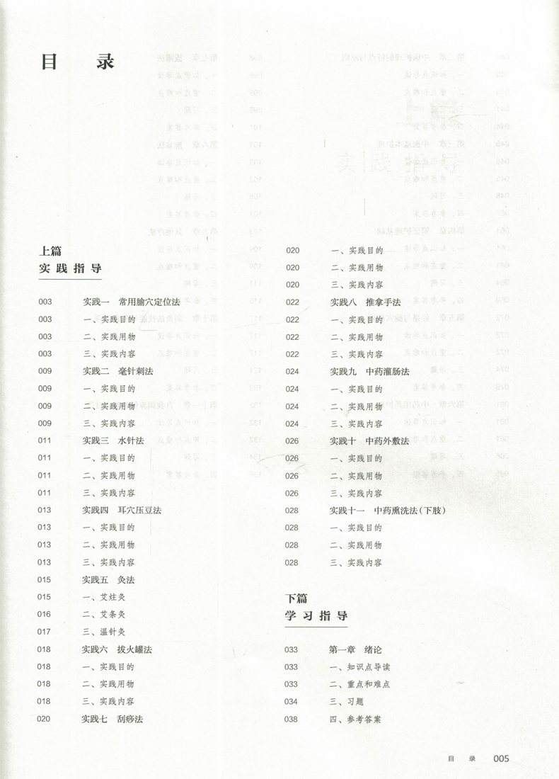 [正版] 中医护理学基础实践与学习指导 中医特色(本科/十三五/供护理学类专业用)王俊杰 杨晓玮主编 人民卫生出版社高清大图
