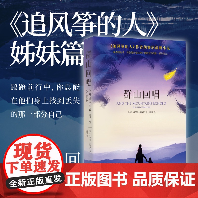 群山回唱 卡勒德胡赛尼著胡塞尼 追风筝的人灿烂千阳后关于背叛流亡自我牺牲和亲情力量的传奇外国经典文学小说书高清大图
