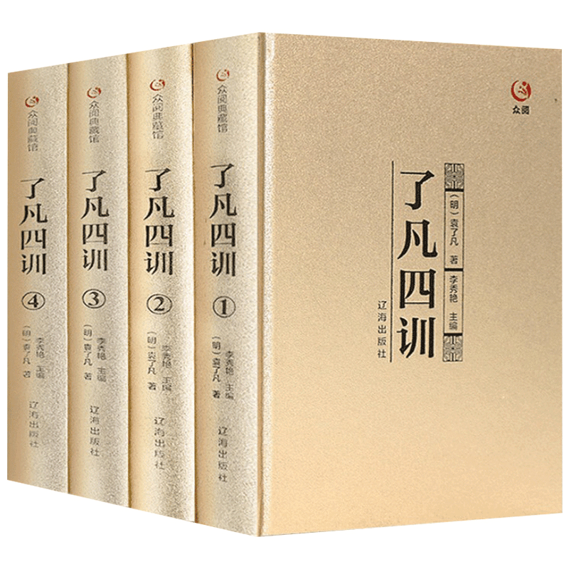正版新书]了凡四训盒装(全四册)(明)袁了凡著 著9787545137897图片