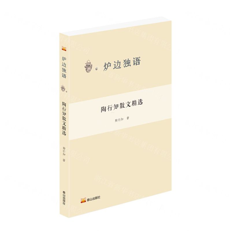 [N]陶行知散文精选/炉边独语-9787551907798高清大图