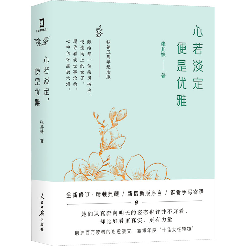 正版新书]心若淡定,便是优雅张其姝9787511569615高清大图