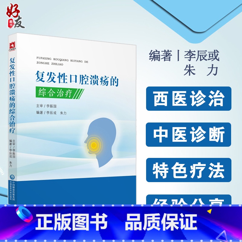 【正版】复发性口腔溃疡的综合治疗 口腔溃疡西医中医诊治诊断口腔疾病复发性口疮书籍口腔溃疡临床治疗李辰或朱力编中国医药科
