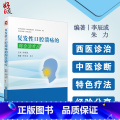 【正版】复发性口腔溃疡的综合治疗 口腔溃疡西医中医诊治诊断口腔疾病复发性口疮书籍口腔溃疡临床治疗李辰或朱力编中国医药发