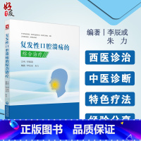 【正版】复发性口腔溃疡的综合治疗 口腔溃疡西医中医诊治诊断口腔疾病复发性口疮书籍口腔溃疡临床治疗李辰或朱力编中国医药发