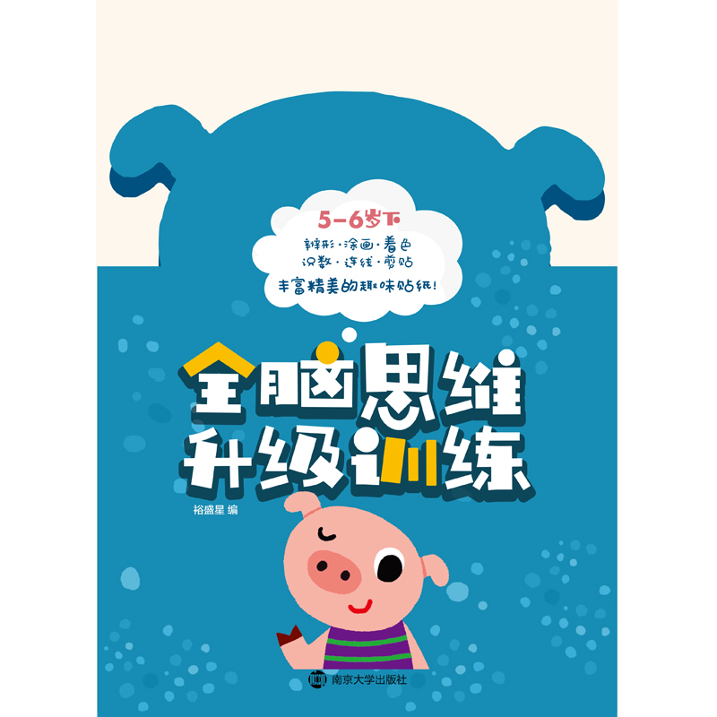 醉染图书全脑思维升级训练5-6岁 下9787305191039
