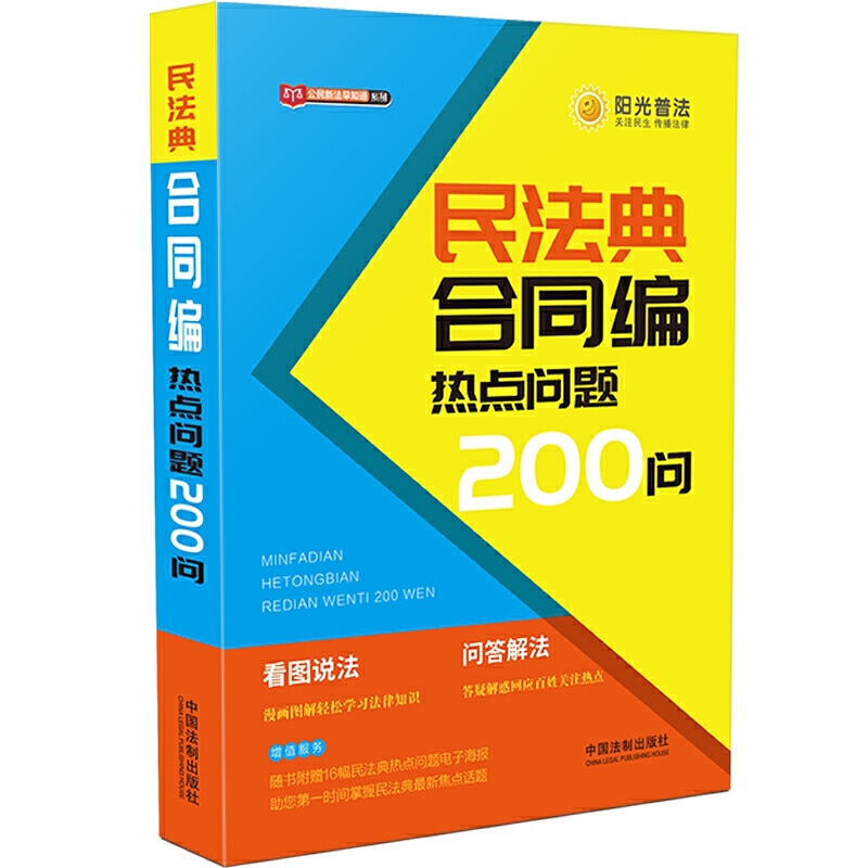 [醉染正版]2020民法典合同编热点问题200问 公民新法早知道系列 看图说法问题解答漫画图解 社会生活百科全书 民法典高清大图
