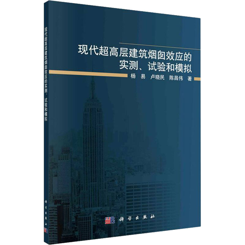 【M】现代超高层建筑烟囱效应的实测、试验和模拟-9787030719256