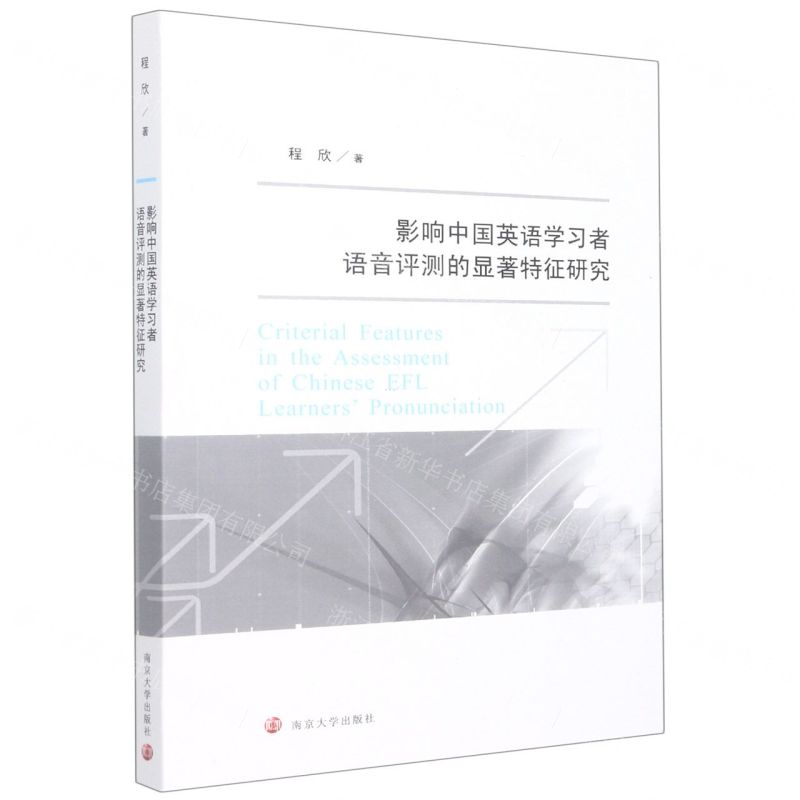 【N】影响中国英语学习者语音评测的显著特征研究-9787305254673