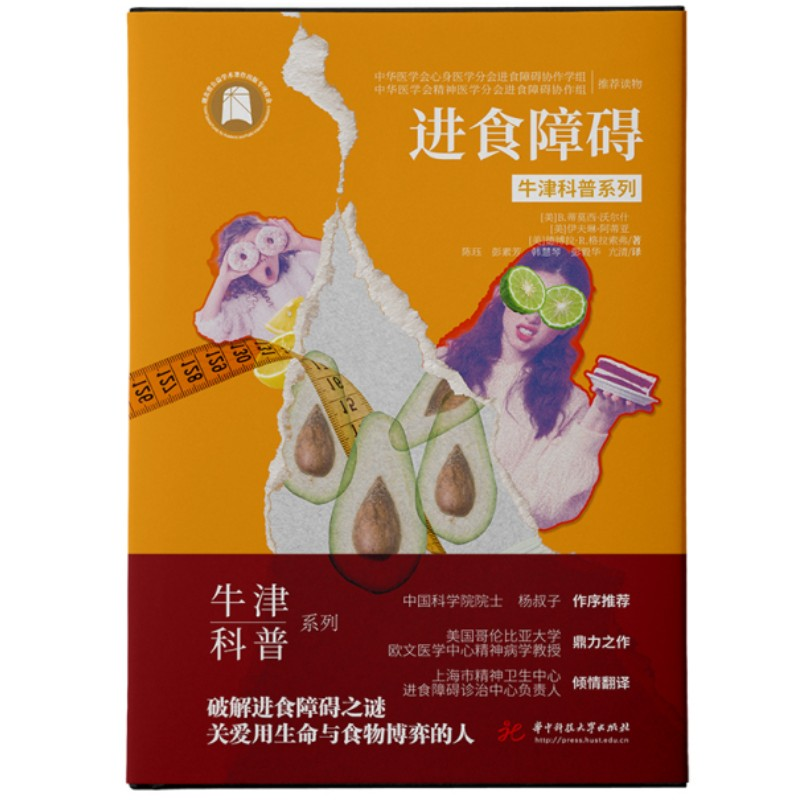 醉染图书进食障碍9787568092高清大图