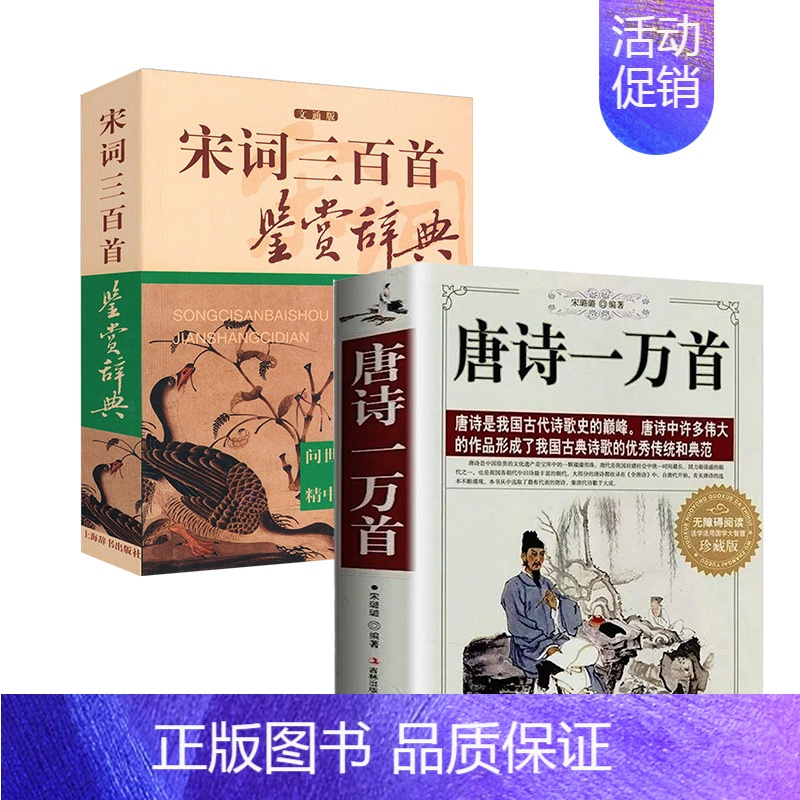 册)唐诗一万首词歌赋唐诗鉴赏辞典大全集 宋词三百首鉴赏辞典>800_800