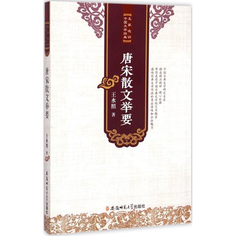 [醉染正版]正版 j名家选评中国文学经典丛书:唐宋散文举要 9787567617339 安徽师范大学 王水照 著高清大图